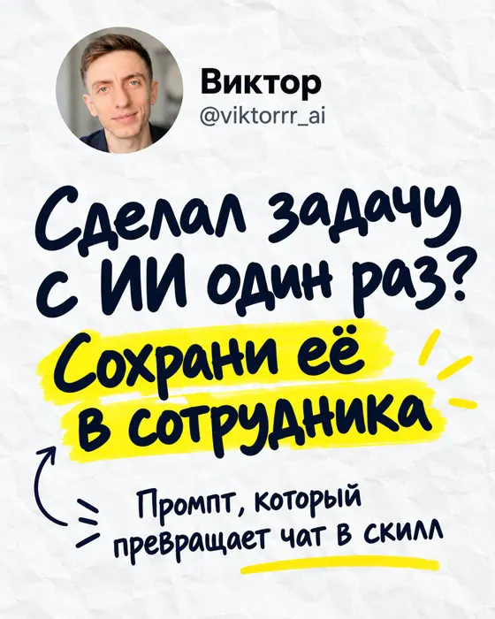 Обложка карусели «Сделал задачу с ИИ один раз? Сохрани её в сотрудника», маркером
